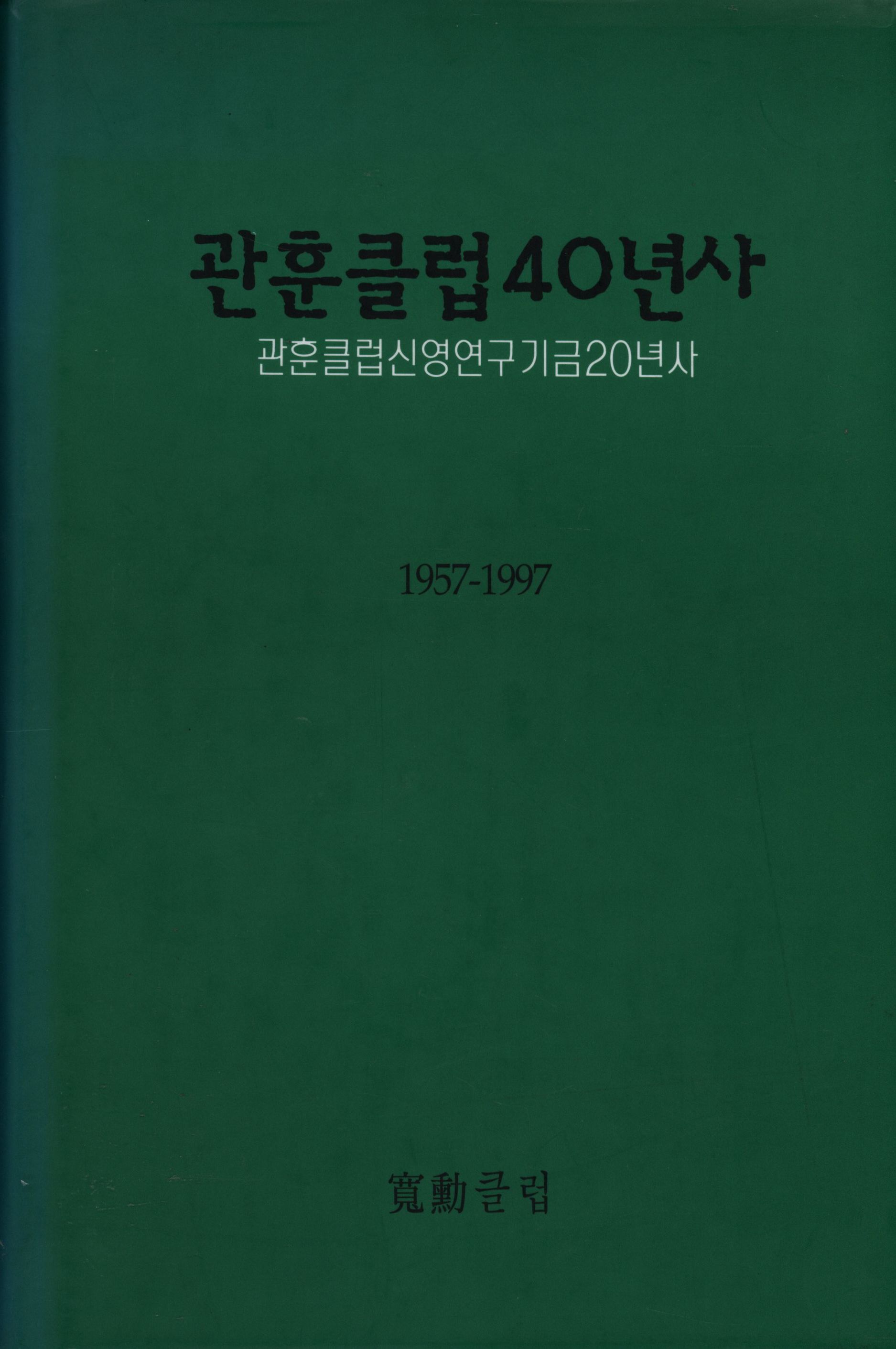 175.관훈클럽 40년사.jpg